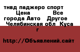 тнвд паджеро спорт 2.5 › Цена ­ 7 000 - Все города Авто » Другое   . Челябинская обл.,Куса г.